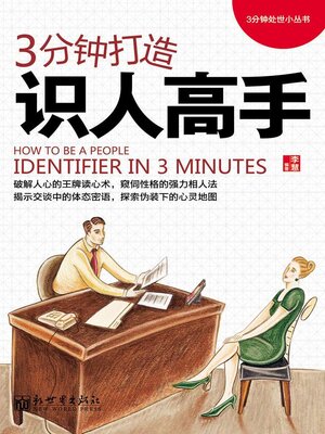 cover image of 3分钟打造识人高手